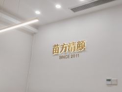 -苗方清颜·祛痘皮肤管理