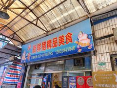 门面-华哥新鲜猪精品美食