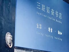 -三联韬奋书店(宽窄巷子店)