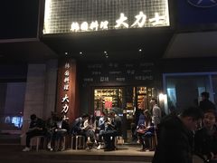 门面-韩国料理大力士(屏风街店)