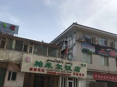 门面-帕米尔饭店