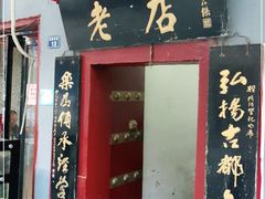 门面-管记水席老店(仙果市街店)