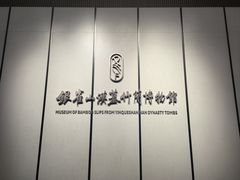 -银雀山汉墓竹简博物馆