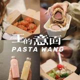 PASTA WANG |吃不胖的意面get