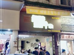门面-细妹五香牛杂(步行街店)
