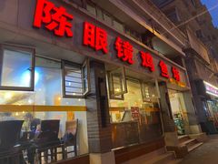 -陈眼镜火锅(总店)