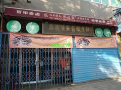 -清真盛志望麻酱酿皮·非遗老字号