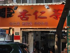 -杨记杏仁茶(椰园店)