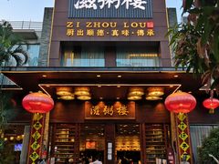 -滋粥楼·顺德菜(番禺广场总店)