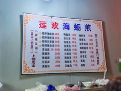 -莲欢海蛎煎