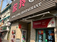 -宏玲餐厅(四川南路店)