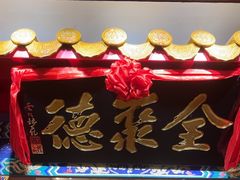 -全聚德(上海首店浦东店)