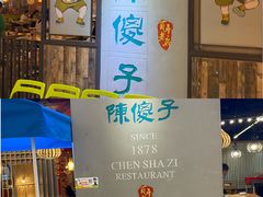 门面-陈傻子餐厅(世纪都会店)