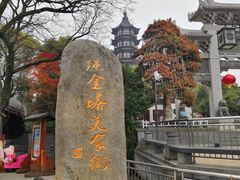 -绳金塔美食街(前进路店)