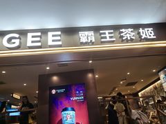 -霸王茶姬(上海恒基名人店)