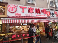 -丁家脆哨(民生路店)