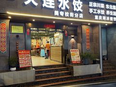 -周家大连水饺(美专校街店)
