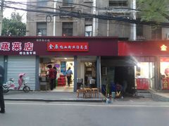 门面-金原鸭血粉丝汤总店(锁金村店)