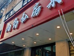 -尚岛私房菜(西方巷店)