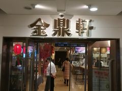 门面-金鼎轩(阜成门金融街店)