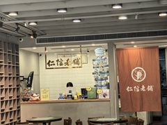 -仁信老铺(北滘店)