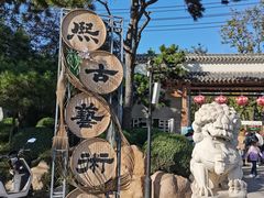 -熙古里艺术村