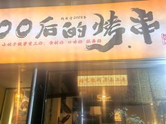 -00后的烤串·扬州地标烧烤(大运河博物馆店)