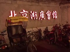 -北京湖广会馆