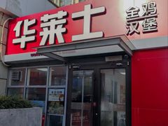 -华莱士·全鸡汉堡(枣园店)