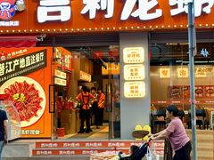 -吉利龙虾·新派海鲜烧烤