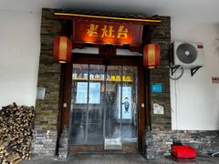 -印象老灶台三下锅·湘西本土原味菜(天门山索道店)