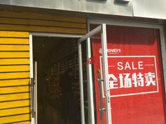 -和诚行(南广济街店)