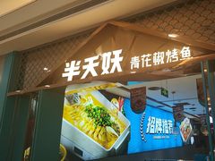 -半天妖烤鱼(呼市摩尔城店)