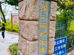 -青岛第二海水浴场