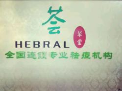 -荟草堂专业祛痘连锁机构