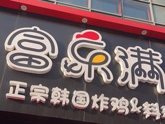 -富乐满韩国正宗炸鸡韩国料理(虹泉路店)