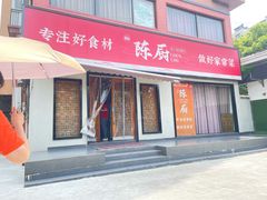 -陈厨老家菜馆(新苑店)