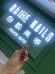 -如一·美甲美睫