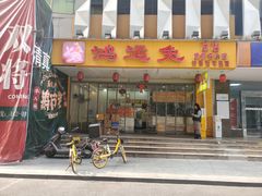 -鸿运兔·手撕烤兔(天府广场店)