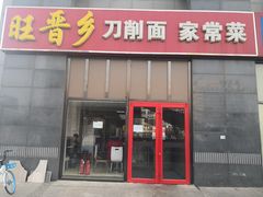 门面-旺晋乡刀削面(贵派大厦店)