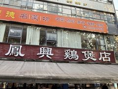-凤兴鸡煲(宝安海雅店)