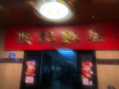 门面-腰记饭店(龙源路店)