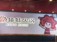 -傣妹火锅(南京东路一店)