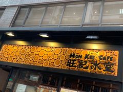 -旺记冰室(九龙中心大厦店)