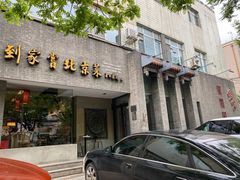 -到家尝北京菜(西坝河店)