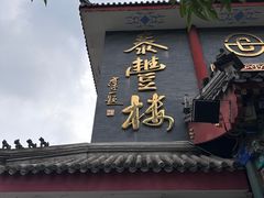 -泰丰楼(前门西大街店)