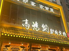 -高玛纳驴肉火烧(一世界店)