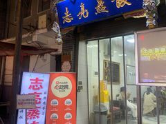 -志亮灌汤蒸饺·清真(庙后街店)