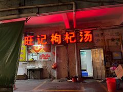 -旺记枸杞汤(国际广场店)
