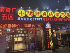 门面-钢管厂五区小郡肝火锅串串香(福清店)